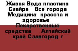 Живая Вода пластина Сиайра - Все города Медицина, красота и здоровье » Лекарственные средства   . Алтайский край,Славгород г.